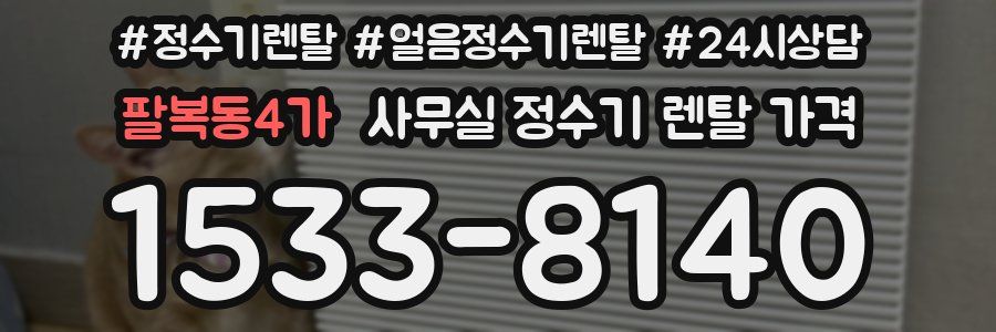 팔복동4가 사무실 정수기 렌탈 가격