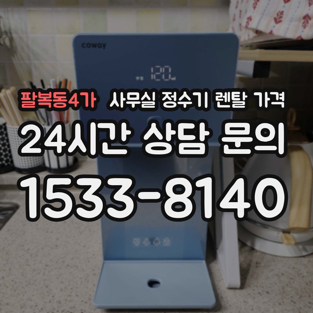 팔복동4가 사무실 정수기 렌탈 가격