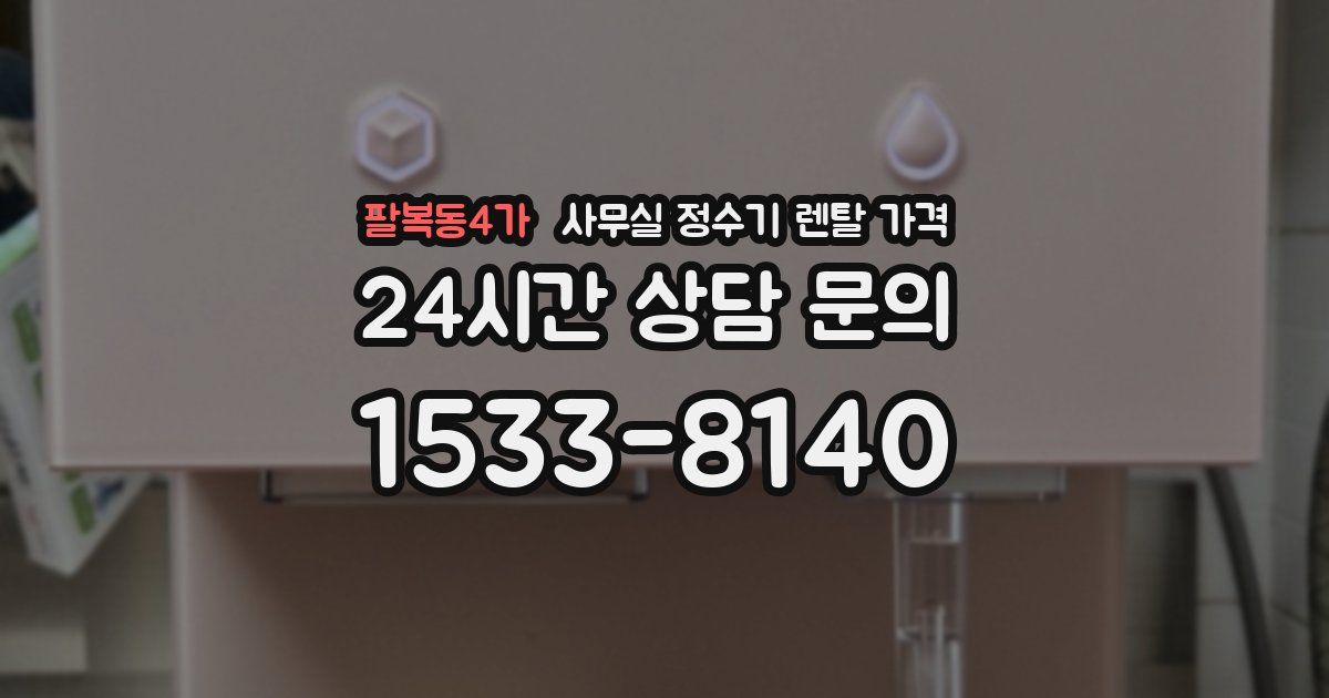 팔복동4가 사무실 정수기 렌탈 가격