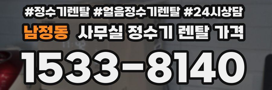 남정동 사무실 정수기 렌탈 가격