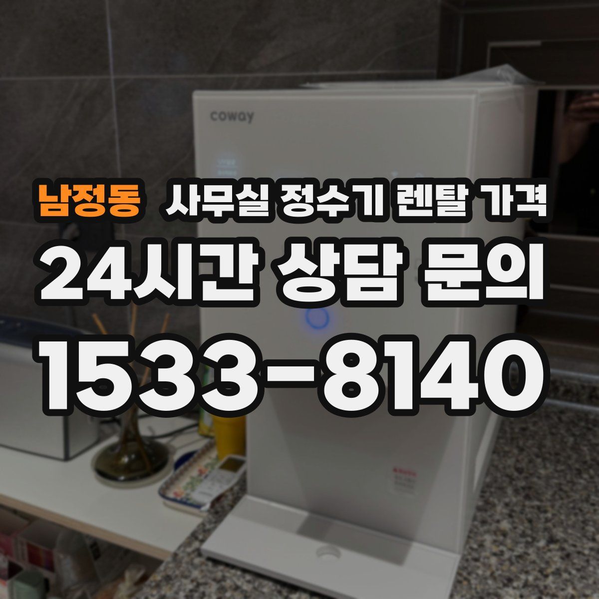 남정동 사무실 정수기 렌탈 가격