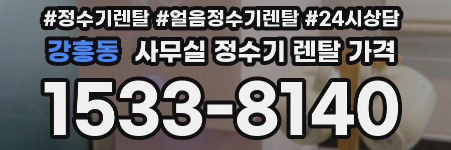강흥동 사무실 정수기 렌탈 가격