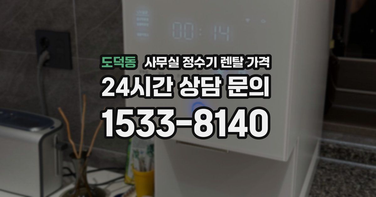 도덕동 사무실 정수기 렌탈 가격