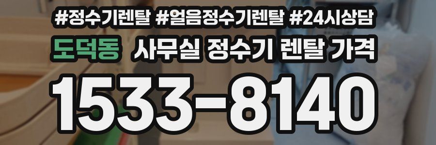 도덕동 사무실 정수기 렌탈 가격