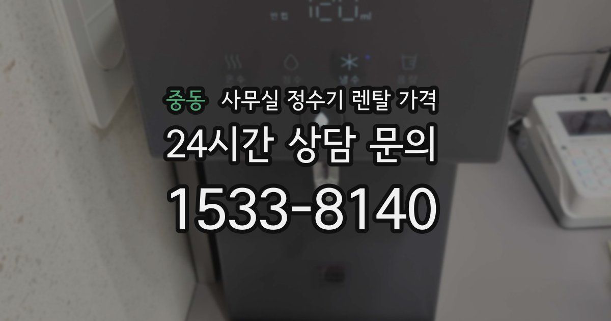 중동 사무실 정수기 렌탈 가격