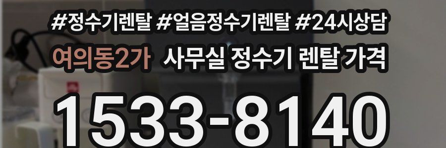 여의동2가 사무실 정수기 렌탈 가격