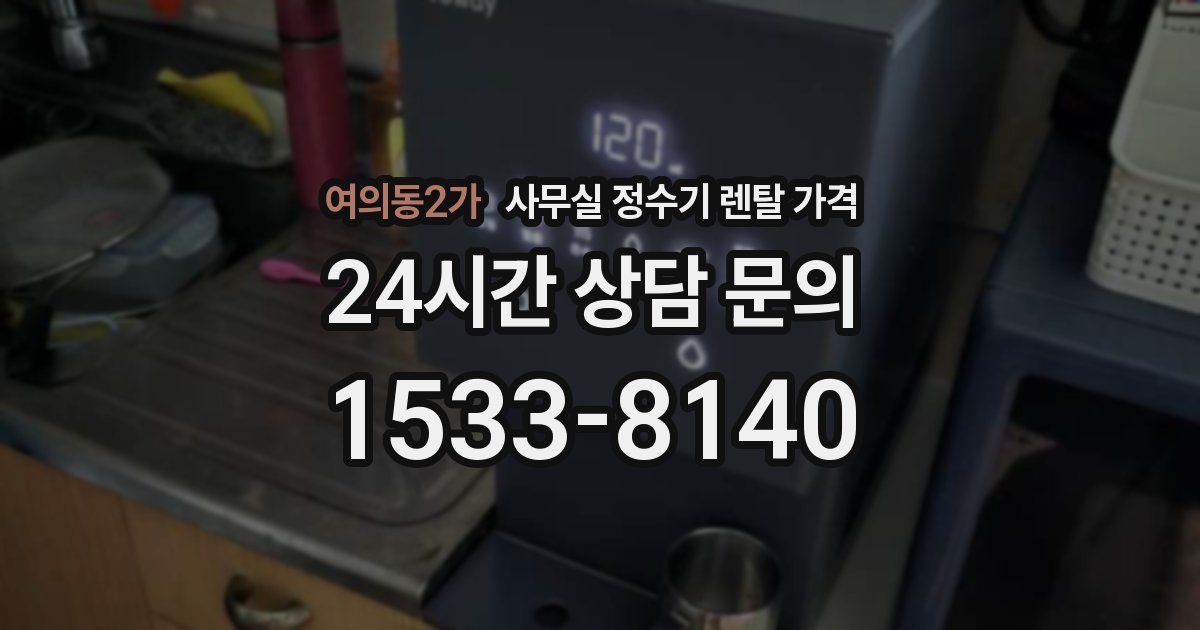 여의동2가 사무실 정수기 렌탈 가격