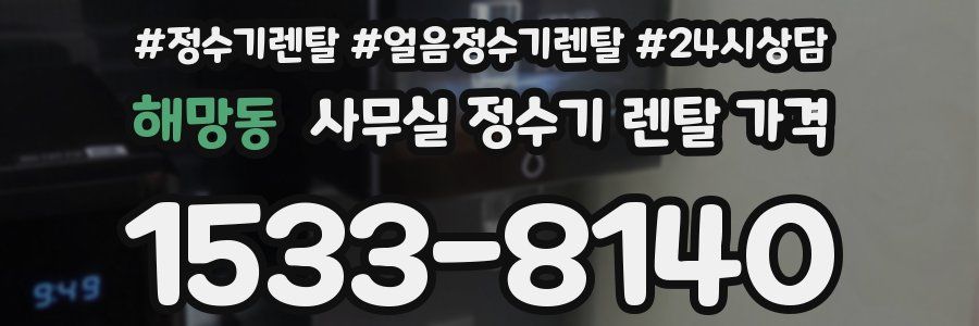 해망동 사무실 정수기 렌탈 가격