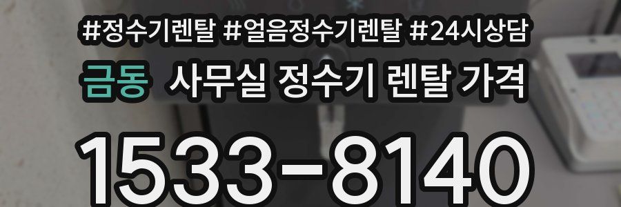 금동 사무실 정수기 렌탈 가격