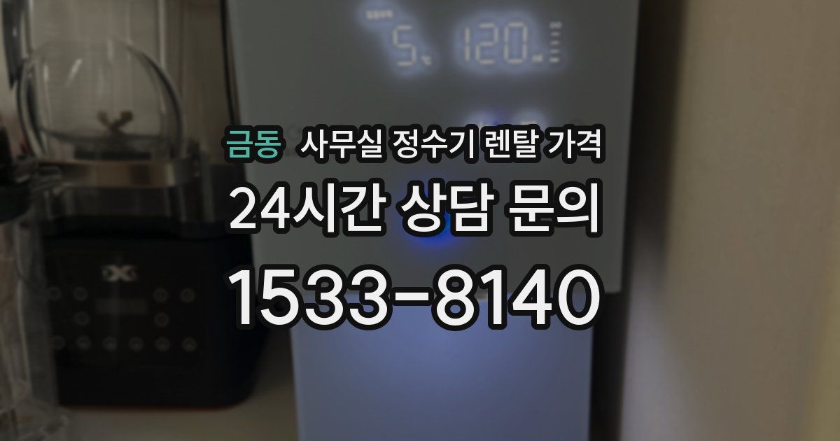 금동 사무실 정수기 렌탈 가격