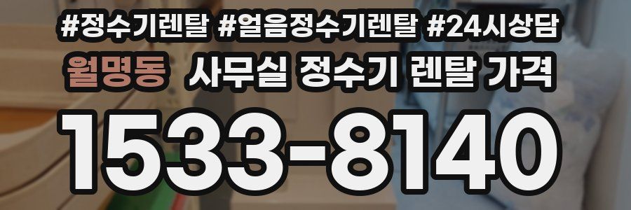 월명동 사무실 정수기 렌탈 가격