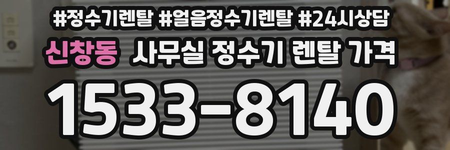 신창동 사무실 정수기 렌탈 가격