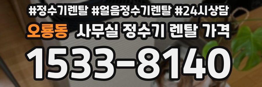 오룡동 사무실 정수기 렌탈 가격