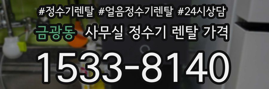 금광동 사무실 정수기 렌탈 가격