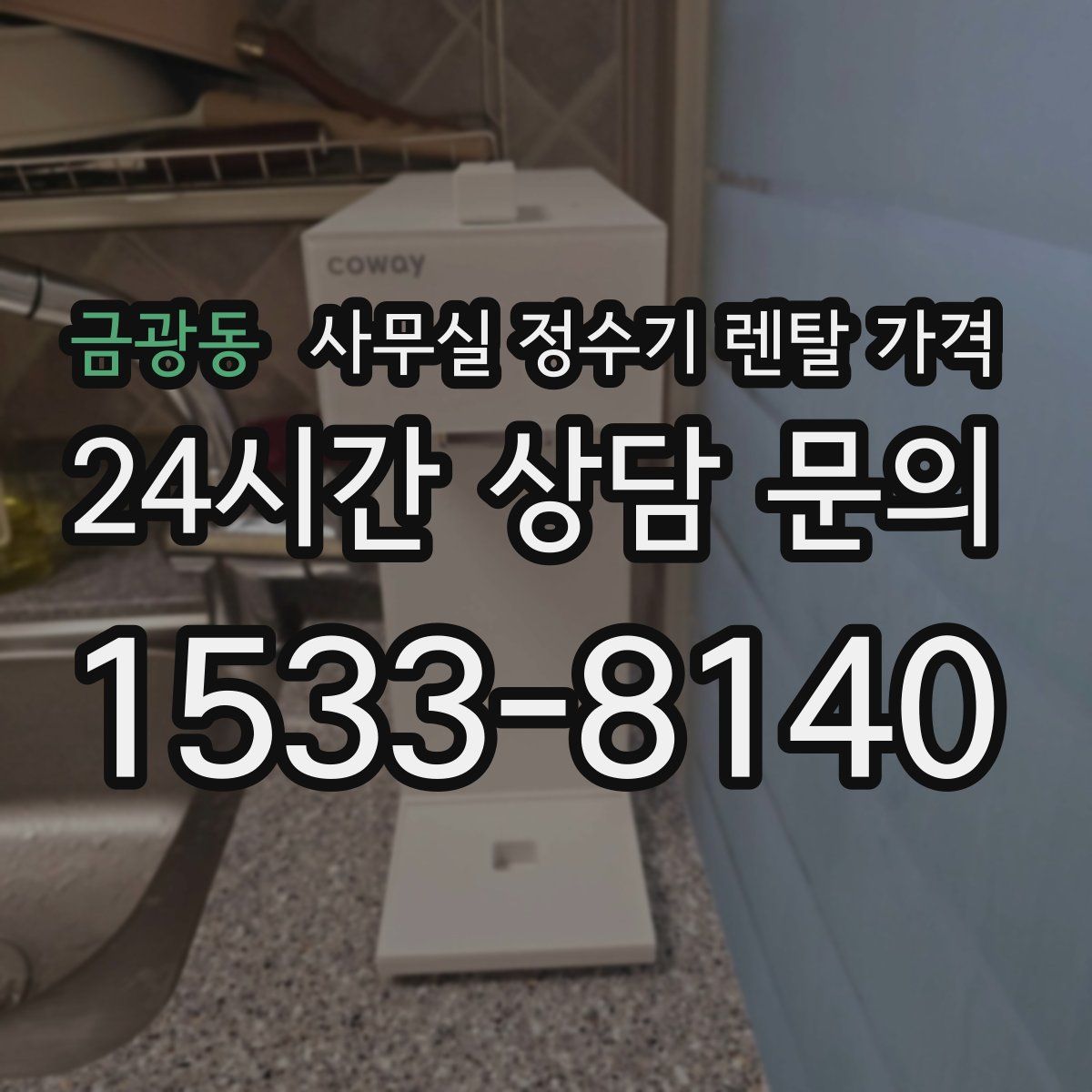 금광동 사무실 정수기 렌탈 가격