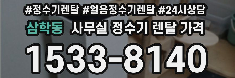 삼학동 사무실 정수기 렌탈 가격