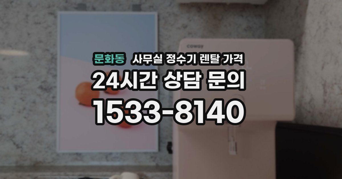 문화동 사무실 정수기 렌탈 가격