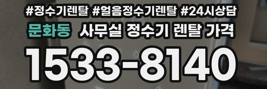 문화동 사무실 정수기 렌탈 가격