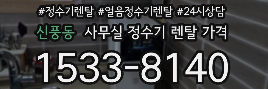 신풍동 사무실 정수기 렌탈 가격