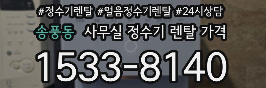 송풍동 사무실 정수기 렌탈 가격