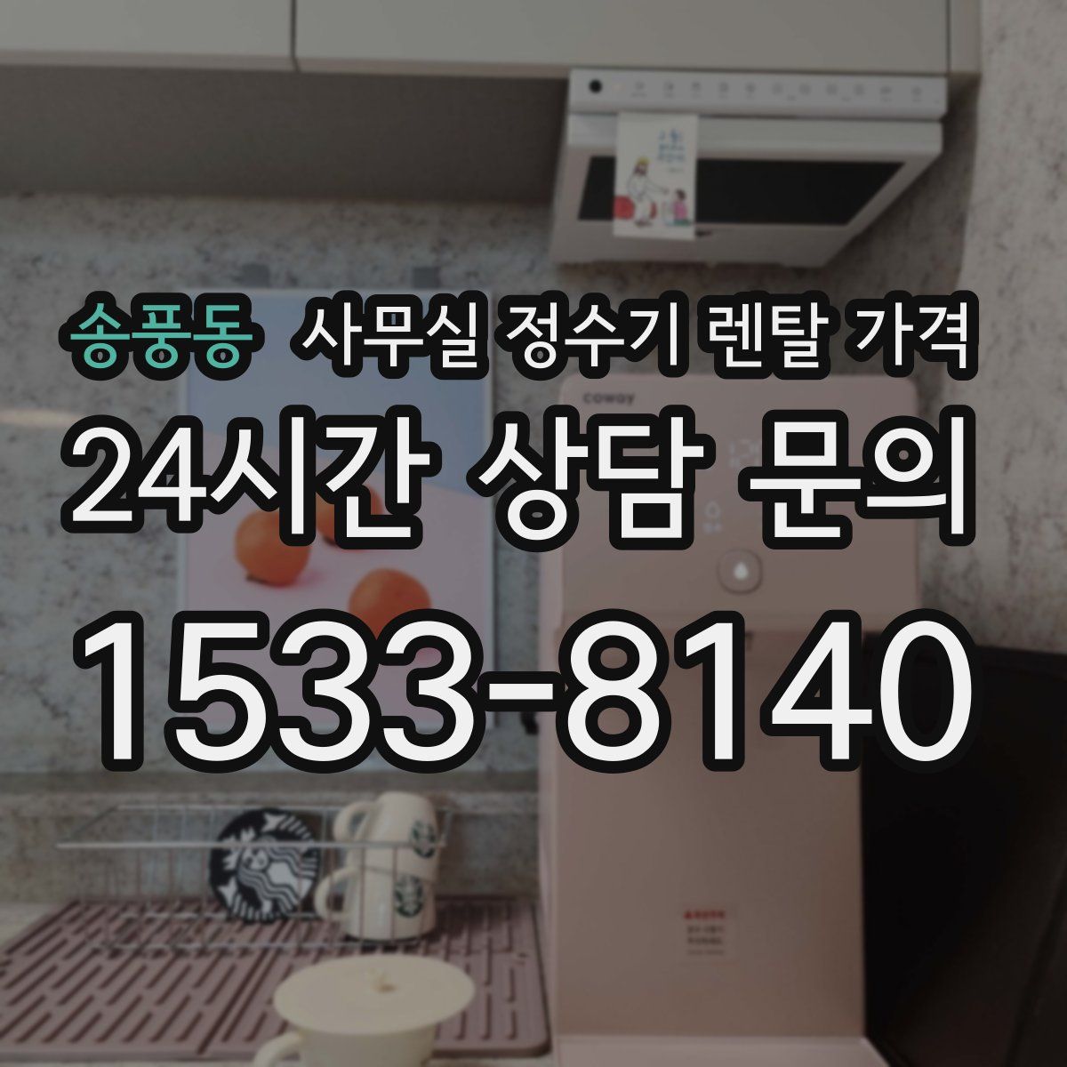 송풍동 사무실 정수기 렌탈 가격