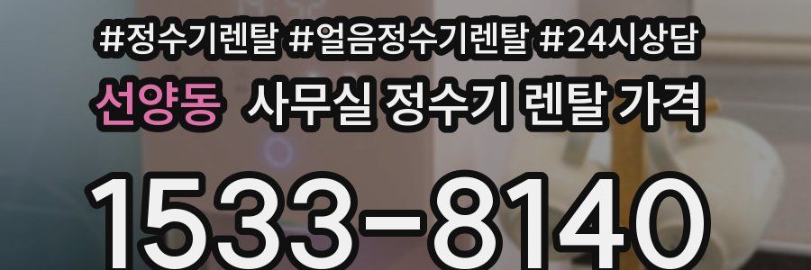 선양동 사무실 정수기 렌탈 가격