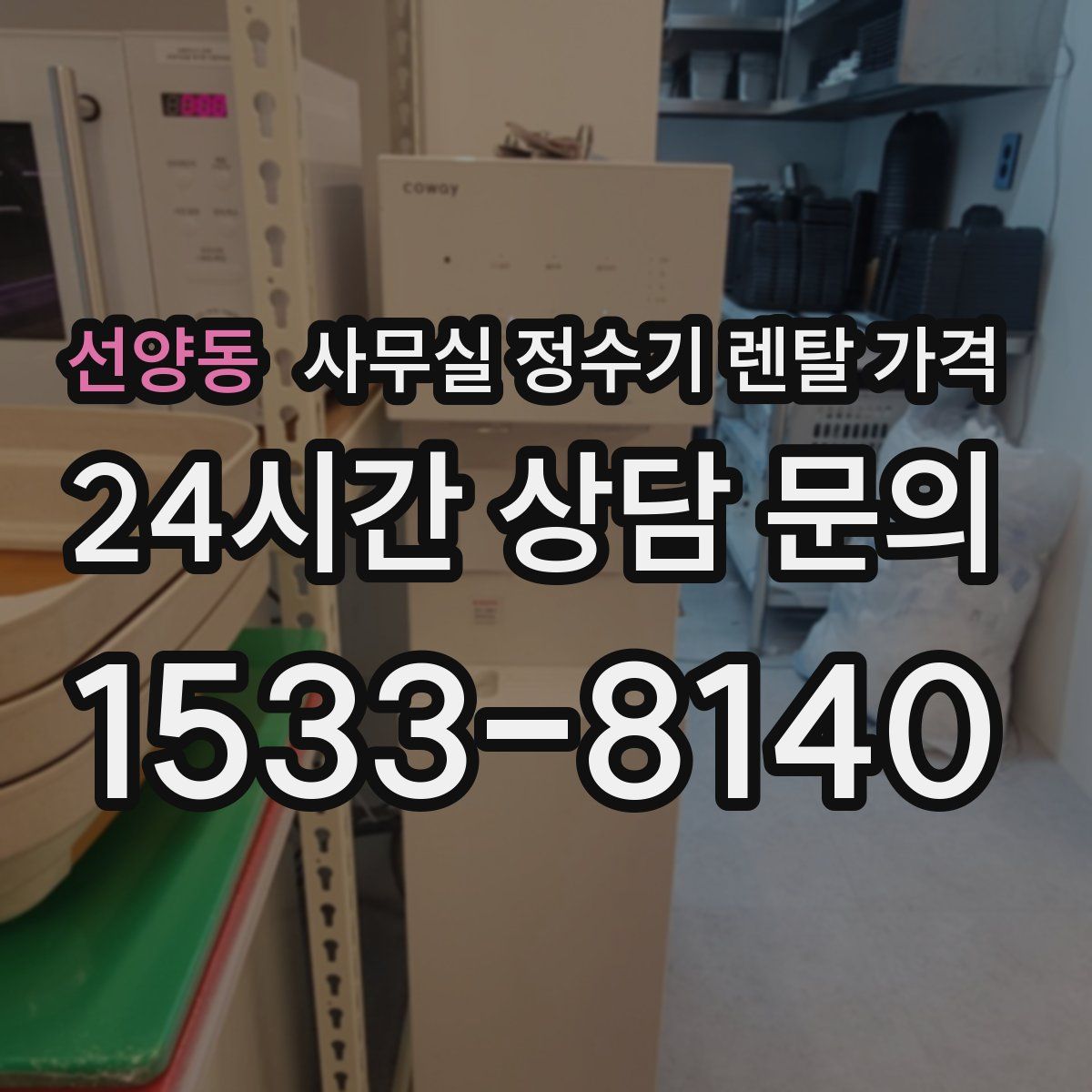 선양동 사무실 정수기 렌탈 가격