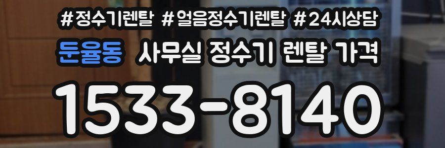 둔율동 사무실 정수기 렌탈 가격
