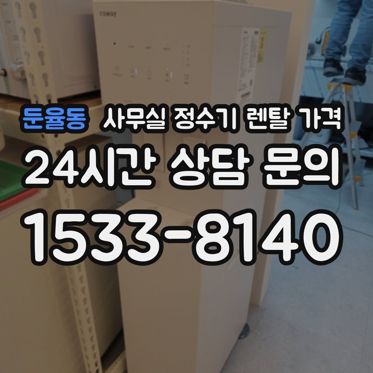 둔율동 사무실 정수기 렌탈 가격