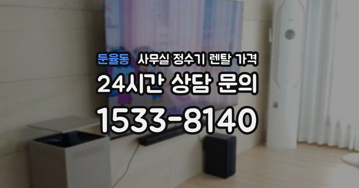 둔율동 사무실 정수기 렌탈 가격