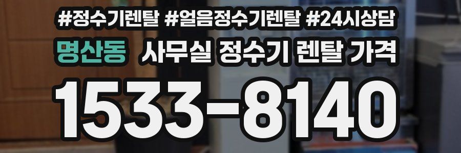 명산동 사무실 정수기 렌탈 가격