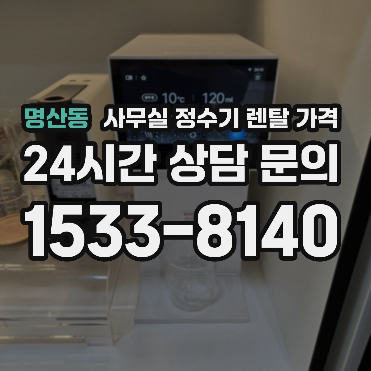 명산동 사무실 정수기 렌탈 가격