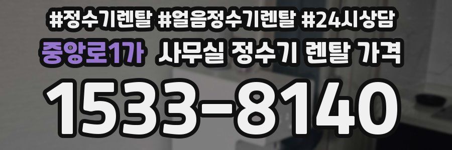 중앙로1가 사무실 정수기 렌탈 가격