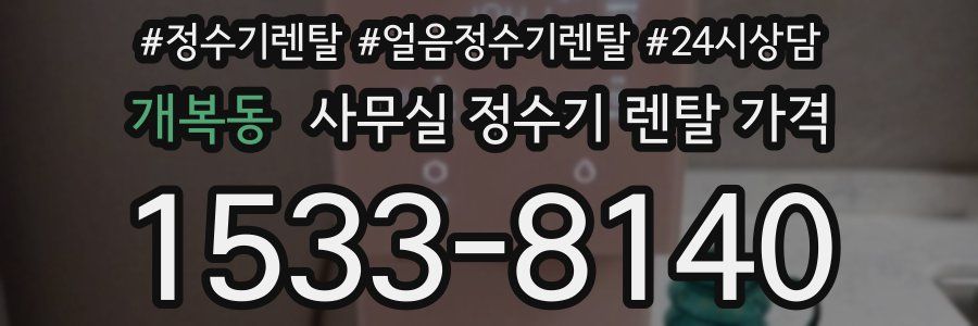 개복동 사무실 정수기 렌탈 가격