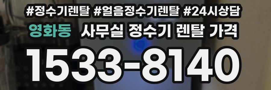 영화동 사무실 정수기 렌탈 가격