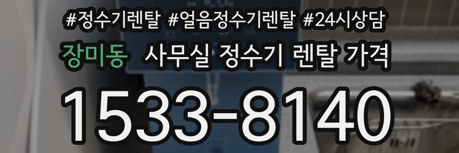 장미동 사무실 정수기 렌탈 가격