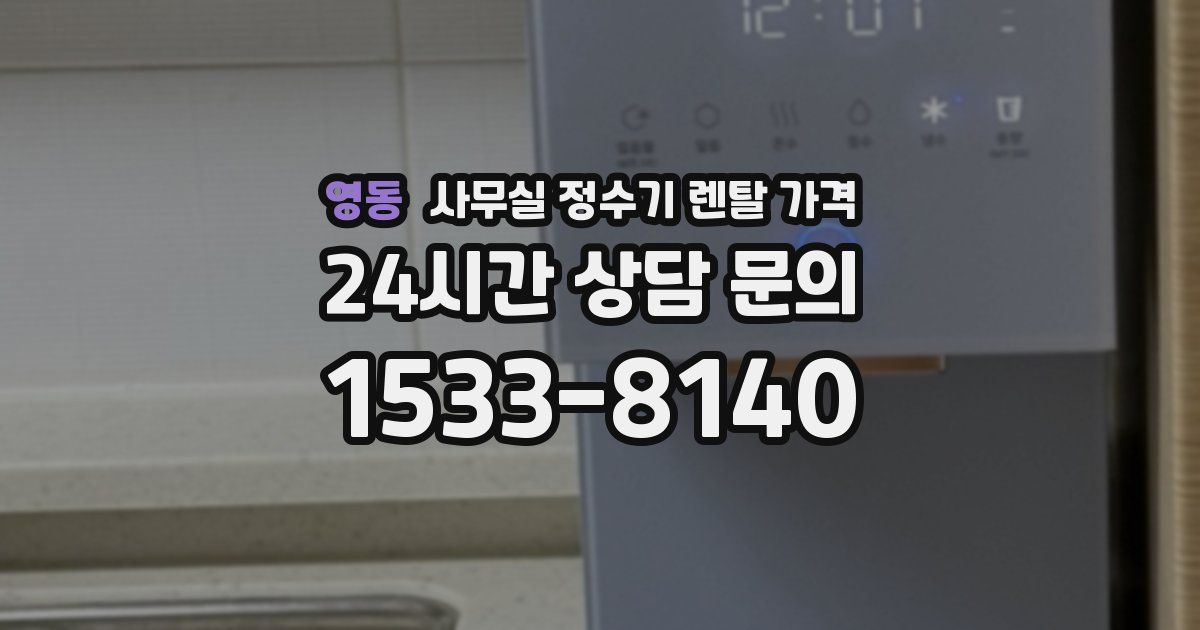 영동 사무실 정수기 렌탈 가격