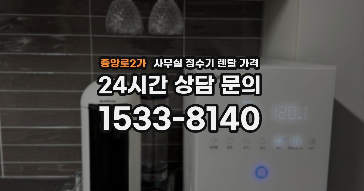 중앙로2가 사무실 정수기 렌탈 가격