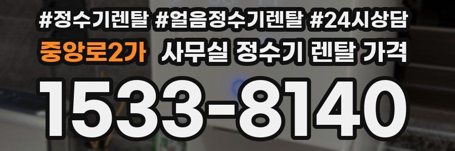 중앙로2가 사무실 정수기 렌탈 가격