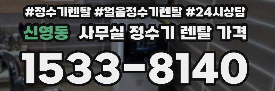 신영동 사무실 정수기 렌탈 가격