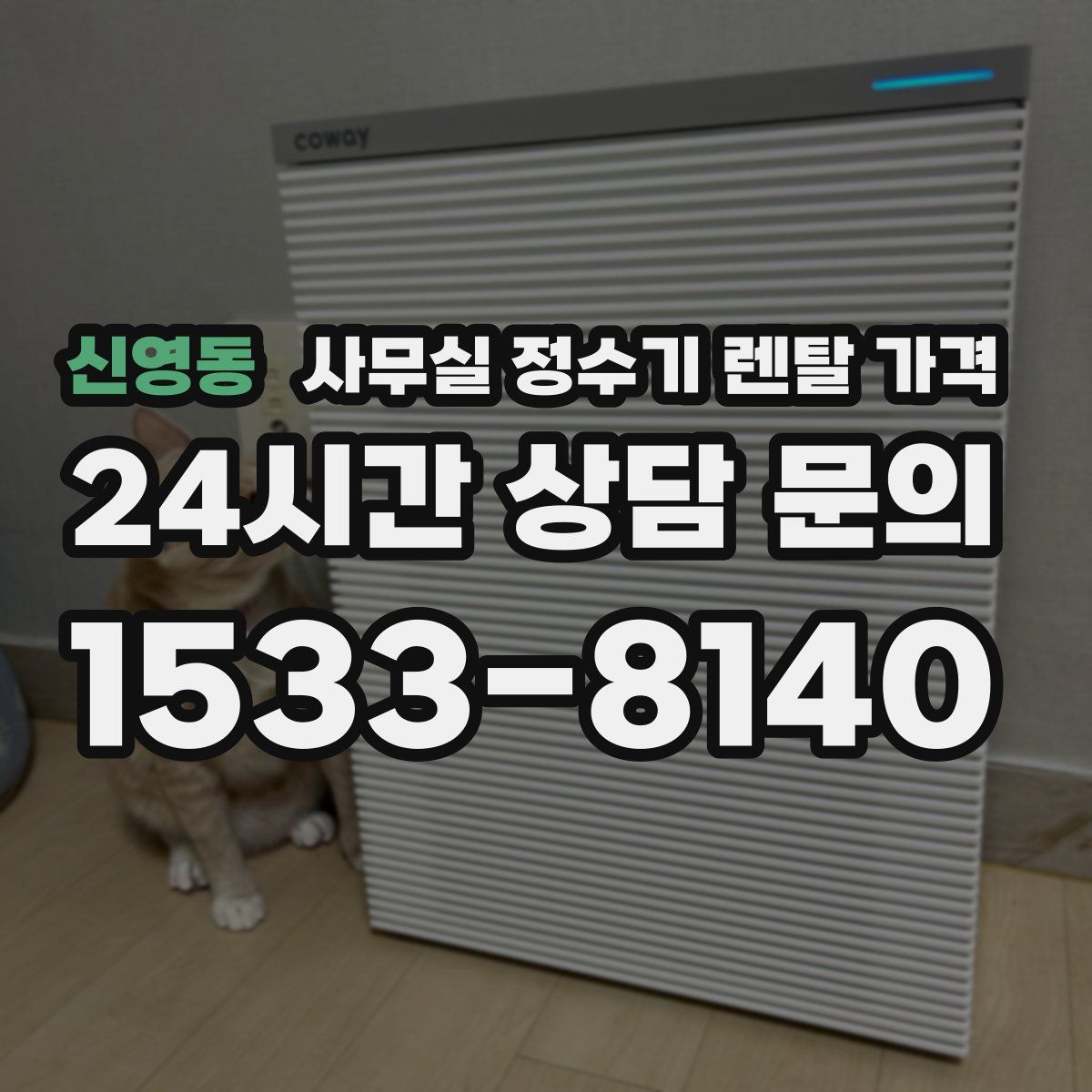 신영동 사무실 정수기 렌탈 가격
