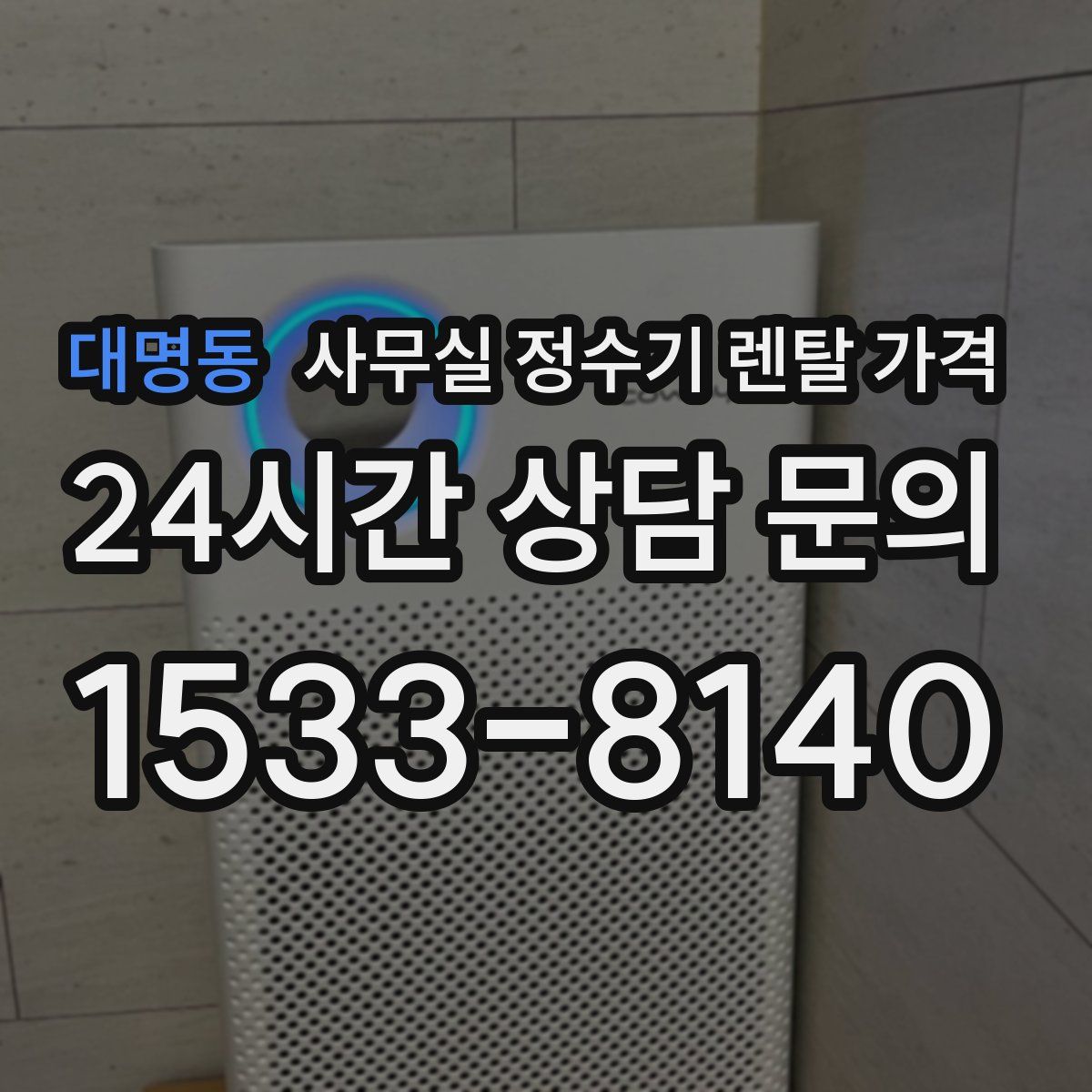 대명동 사무실 정수기 렌탈 가격