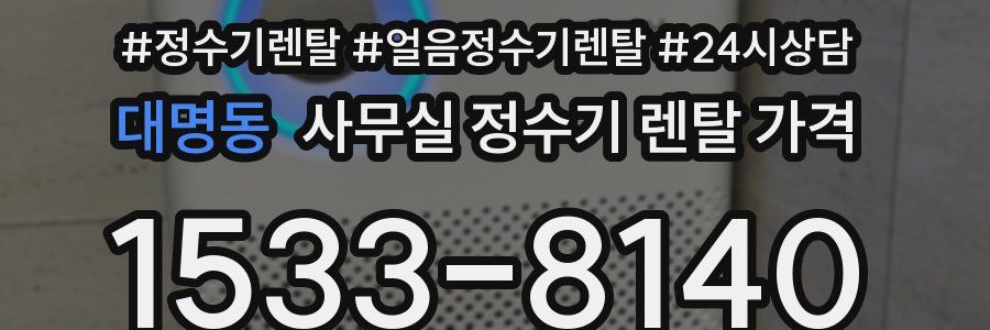 대명동 사무실 정수기 렌탈 가격