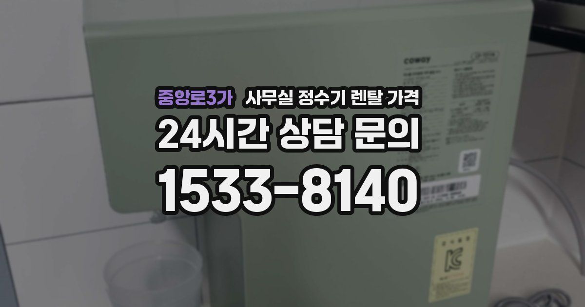 중앙로3가 사무실 정수기 렌탈 가격