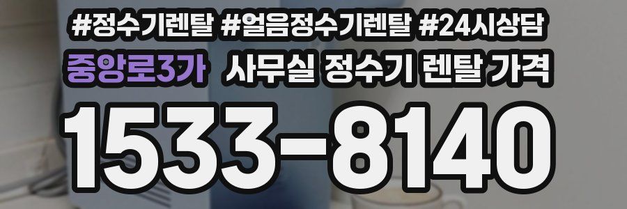 중앙로3가 사무실 정수기 렌탈 가격