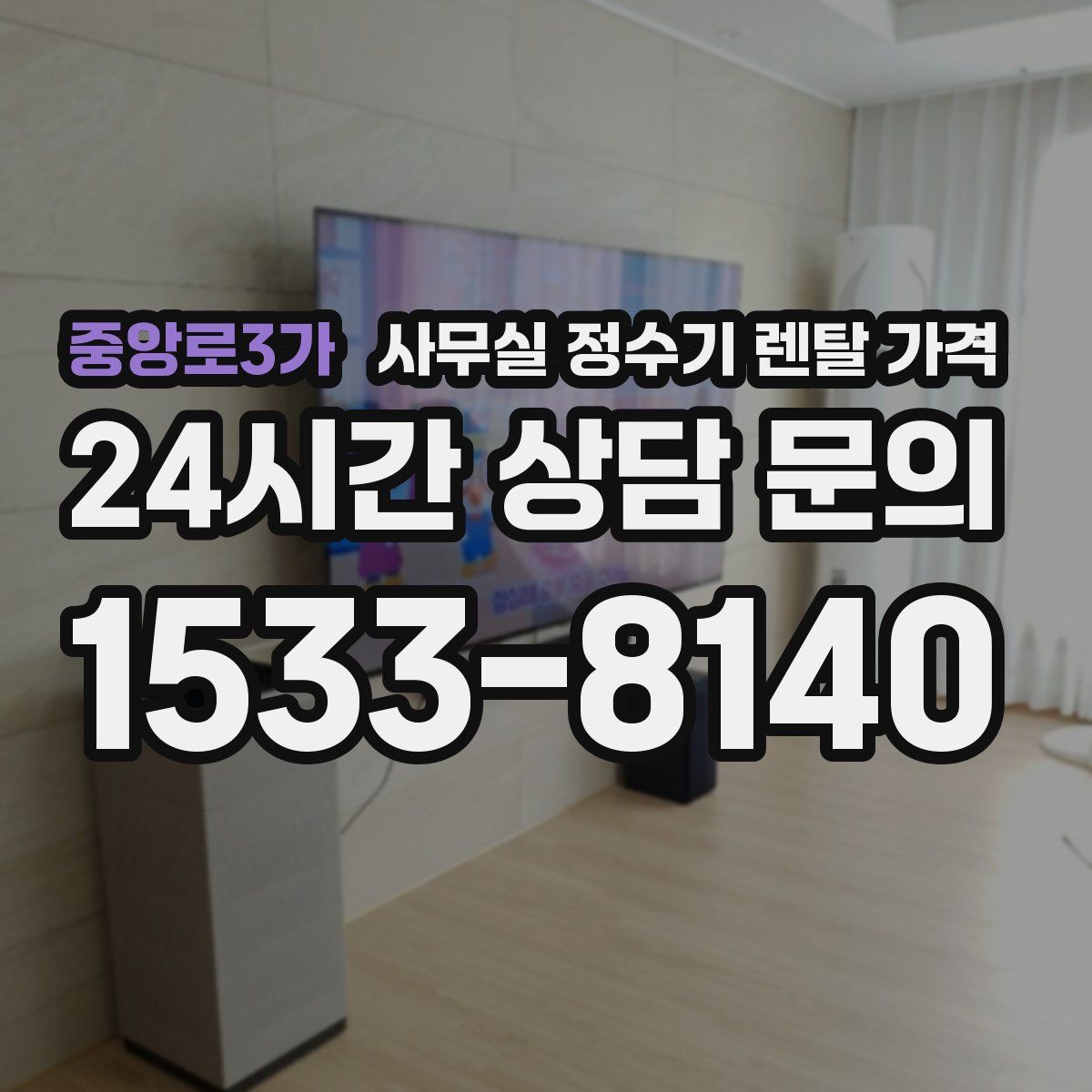 중앙로3가 사무실 정수기 렌탈 가격
