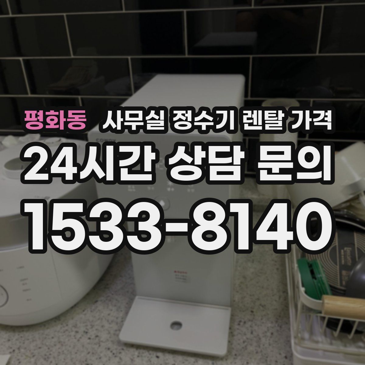 평화동 사무실 정수기 렌탈 가격