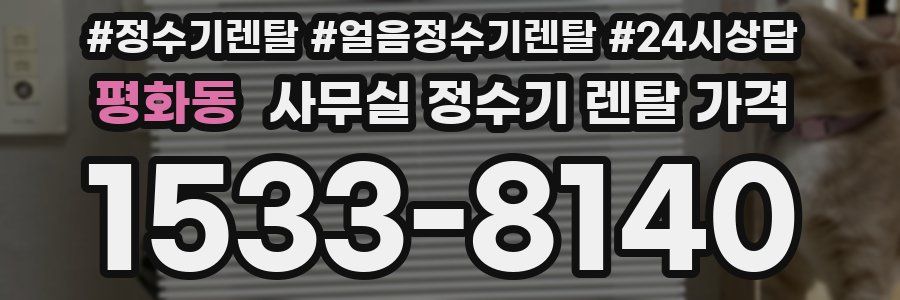 평화동 사무실 정수기 렌탈 가격