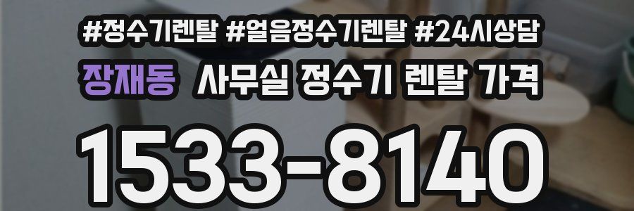 장재동 사무실 정수기 렌탈 가격