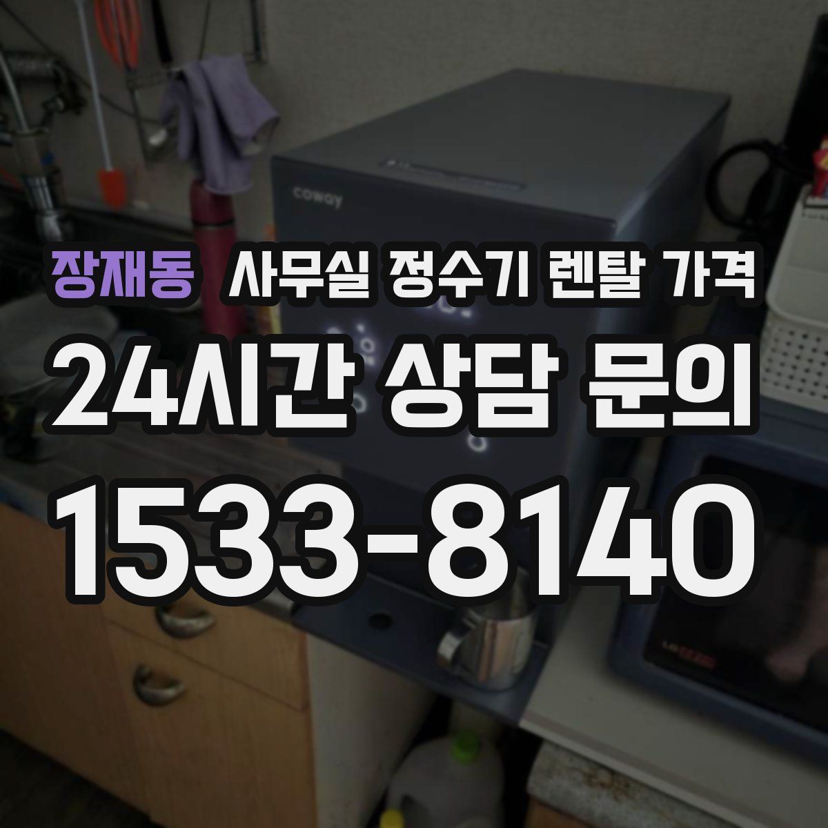 장재동 사무실 정수기 렌탈 가격